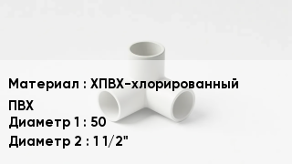 Тройник ПВХ ХПВХ-хлорированный ПВХ 50х1 1/2"
